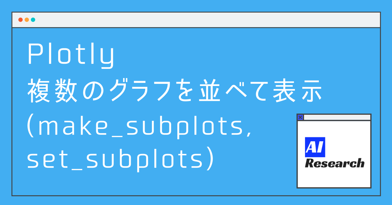 Plotly 複数のグラフを並べて表示 Make Subplots Set Subplots Aiリサーチコレクション