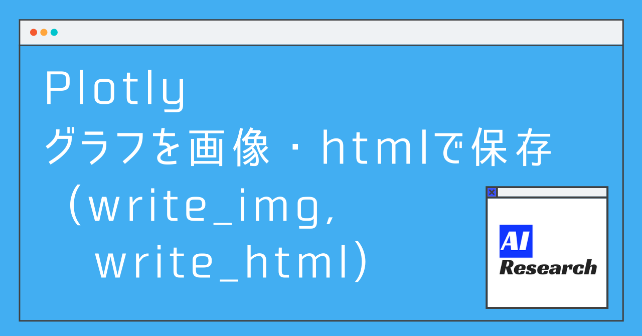 Plotly グラフを画像 Htmlとして保存 Write Img Write Html Aiリサーチコレクション