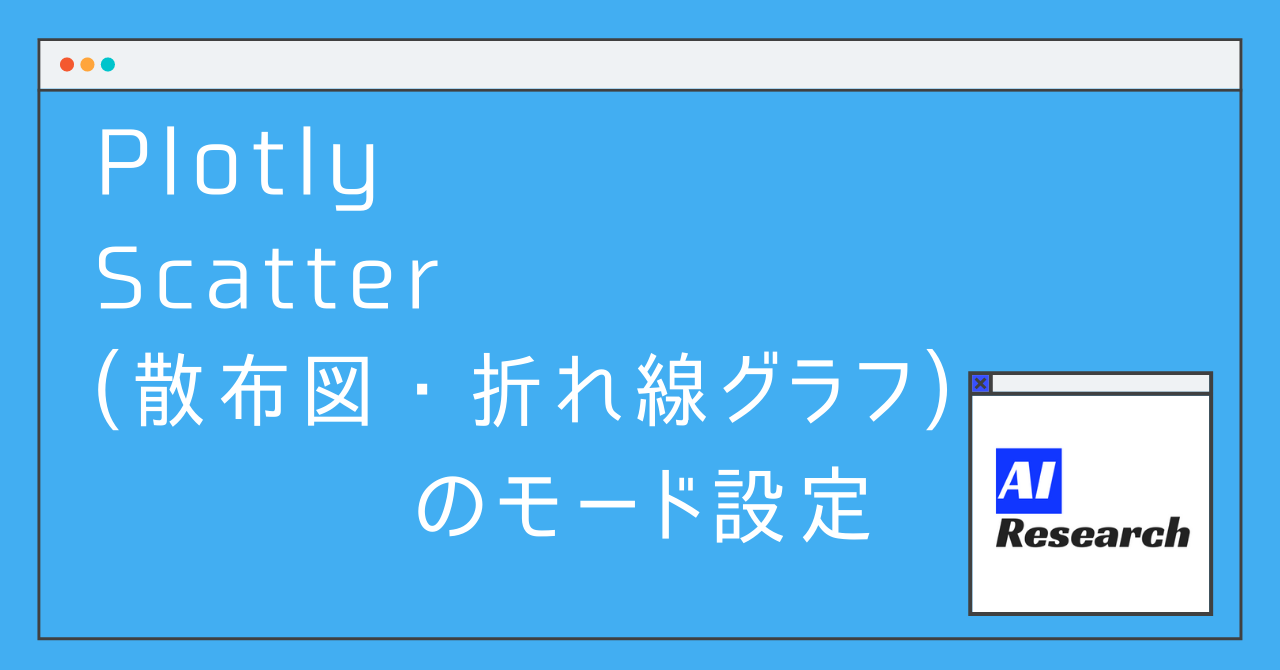 Plotly Scatter 散布図 折れ線グラフ のモード設定 Aiリサーチコレクション
