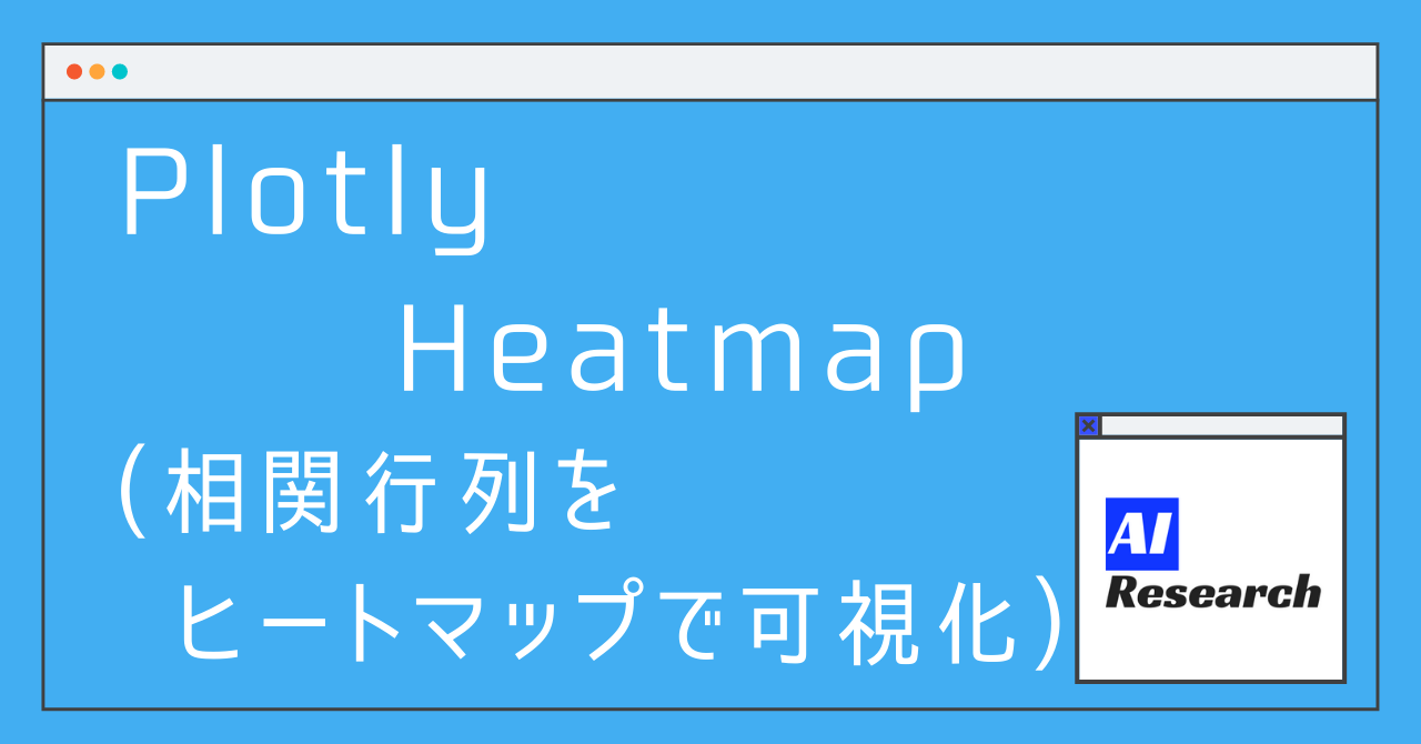 Plotly Heatmap 相関行列をヒートマップで可視化 Aiリサーチコレクション