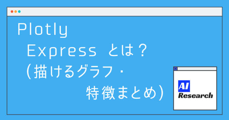Plotly Express とは? (描けるグラフ・特徴まとめ) | AIリサーチコレクション