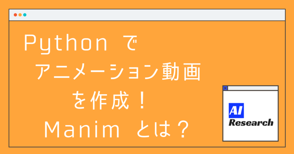 Python で アニメーション動画を作成 ！ Manim とは？ | AIリサーチコレクション