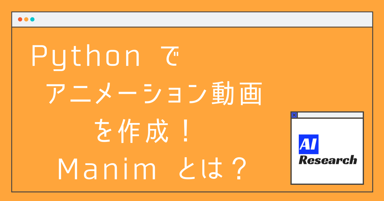 Python で アニメーション動画を作成 ！ Manim とは？ | AIリサーチコレクション