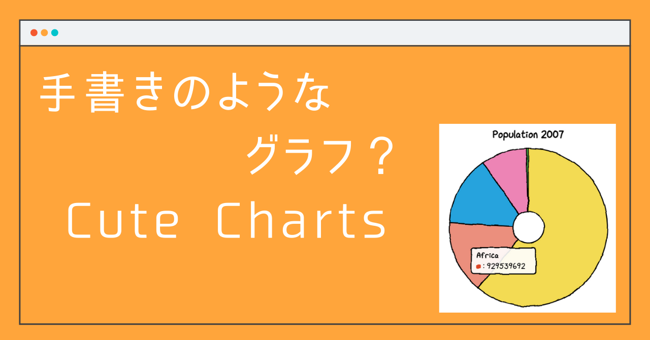 一風変わった 手書きのようなグラフ Cutechartsとは Aiリサーチコレクション