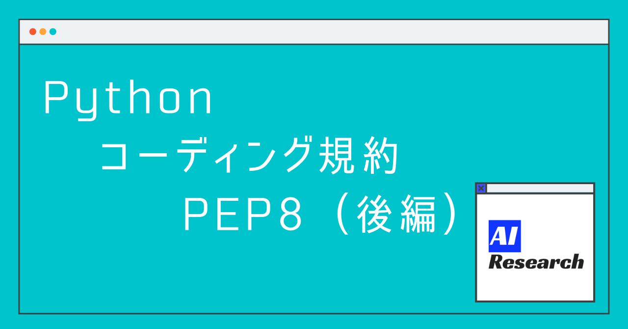 Python のコーディング規約 PEP8 (後編) | AIリサーチコレクション