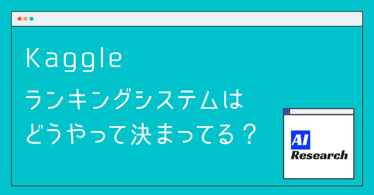 Kaggle Ranking Kaggle ランキングシステムはどうやって決まってる? | AIリサーチコレクション
