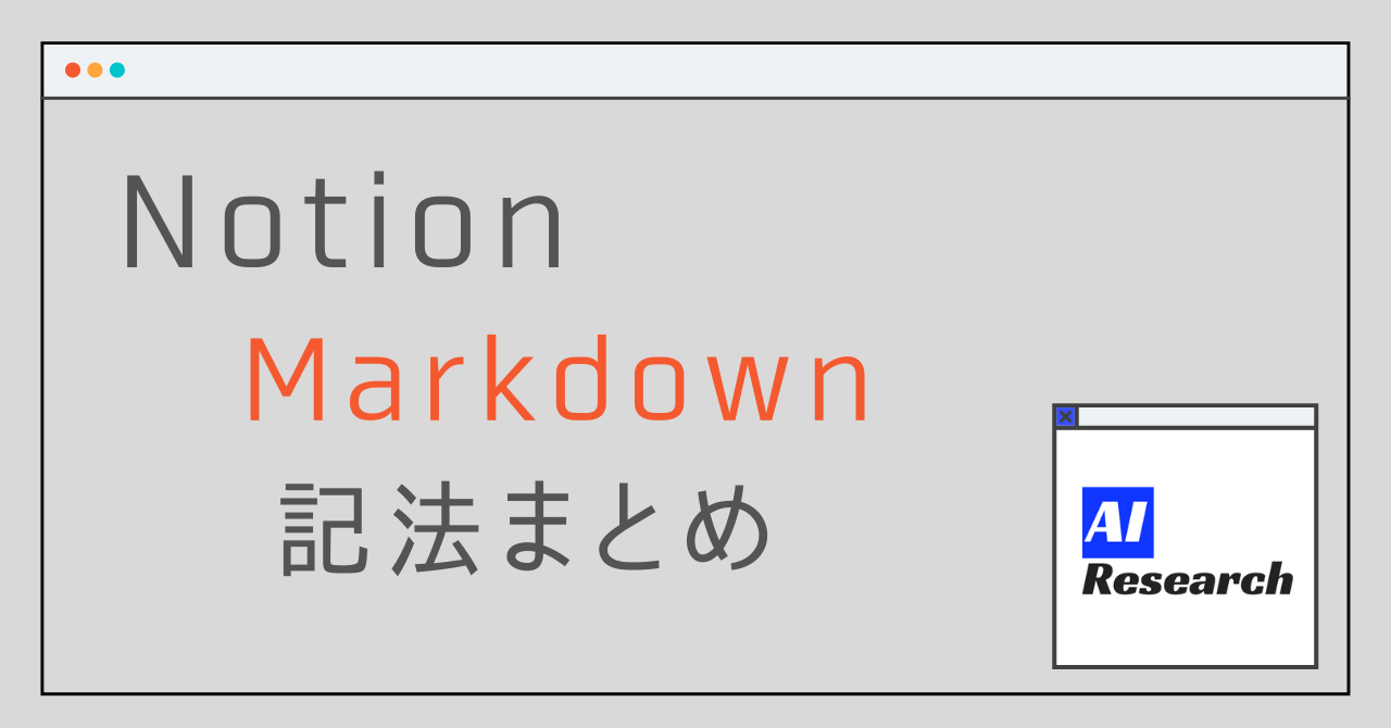 Notion でも使える Markdown記法まとめ Aiリサーチコレクション