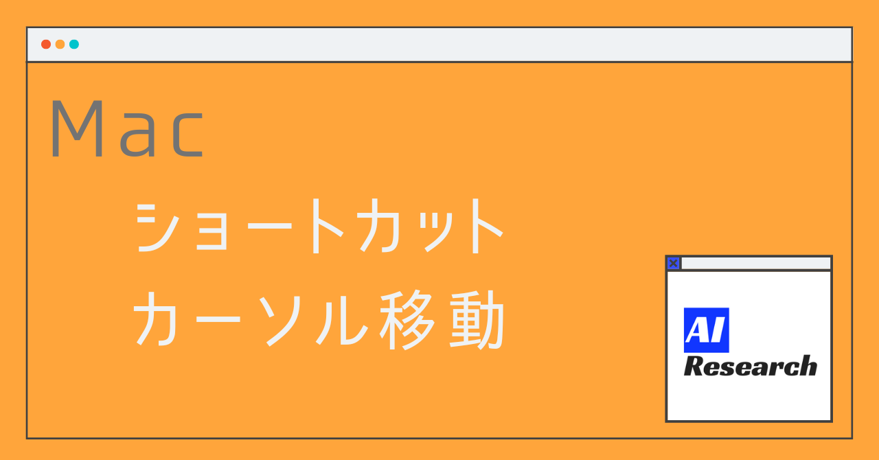 キーボード操作で カーソル移動する方法 まとめ Mac版 ショートカット Aiリサーチコレクション