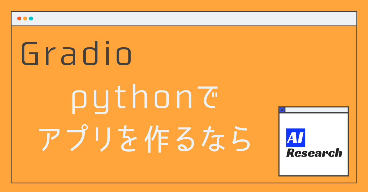 Gradioとは Python で アプリケーションを 簡単に作れるツール Aiリサーチコレクション