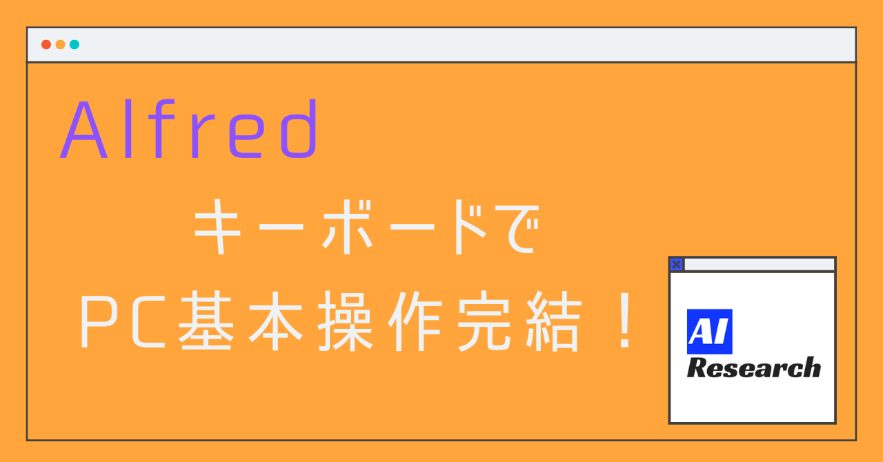 Alfred キーボードでpc基本操作を完結 System編 Aiリサーチコレクション