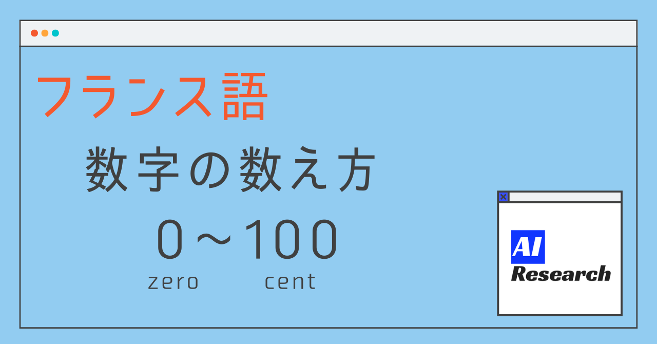 フランス語: 数字の数え方 (0〜100) | AIリサーチコレクション