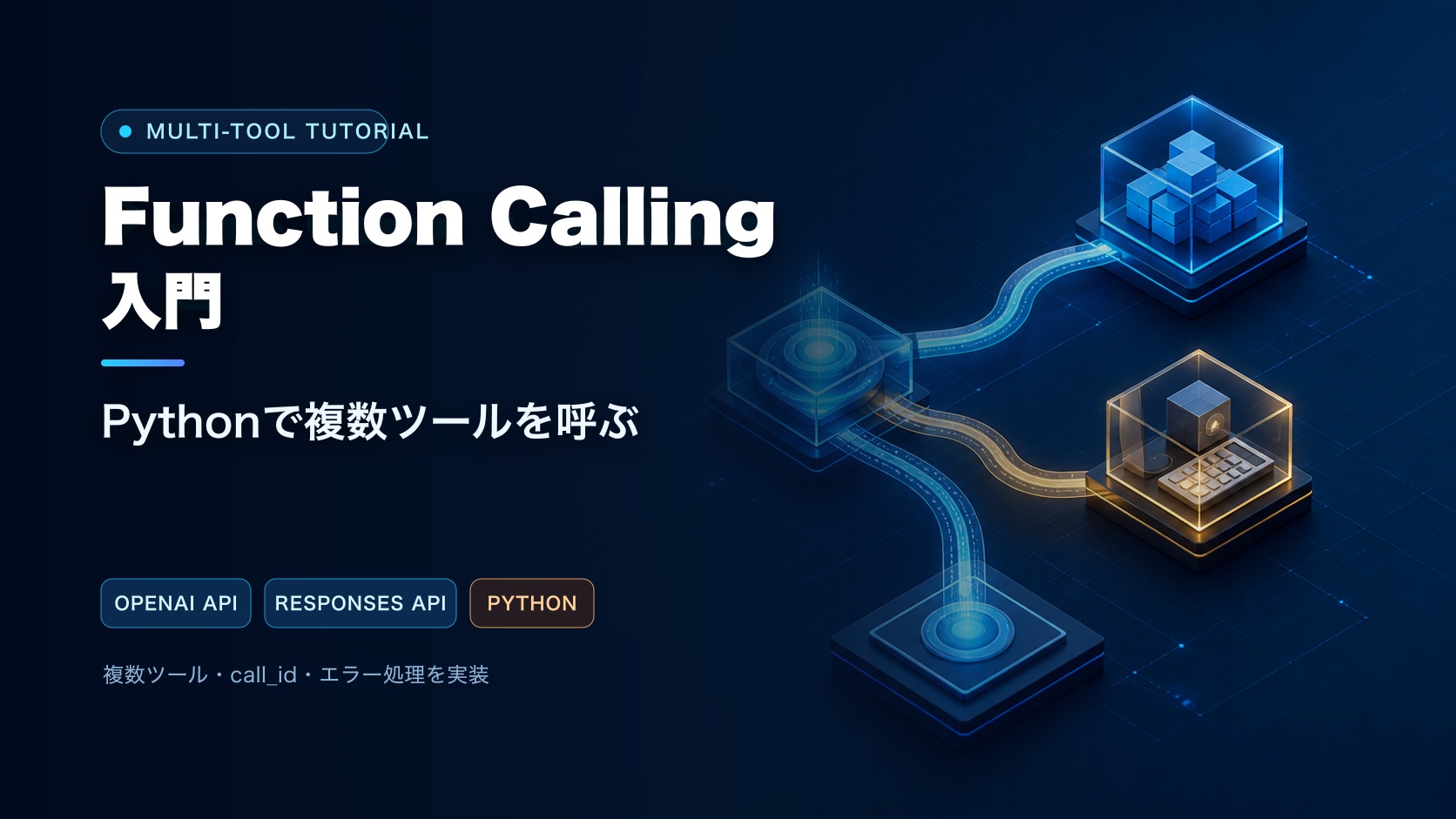 Function CallingをPythonで実装し、複数ツールを呼び分ける記事のアイキャッチ