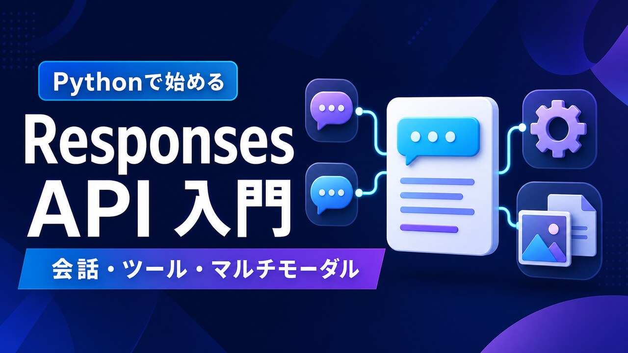 OpenAI Responses APIをPythonで始める入門記事のアイキャッチ